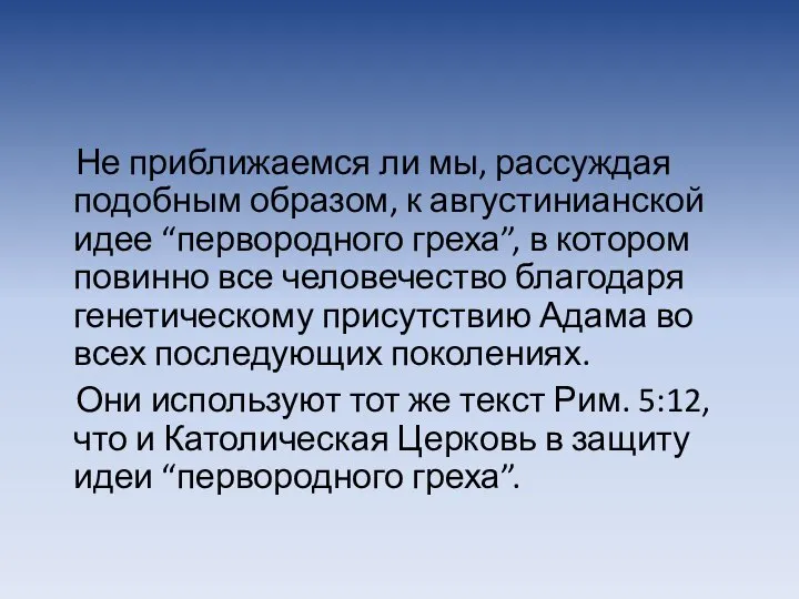 Не приближаемся ли мы, рассуждая подобным образом, к августинианской идее “первородного