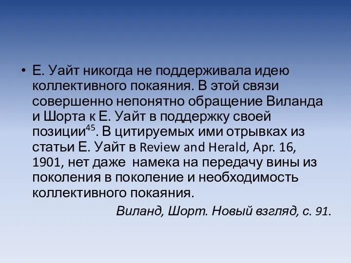 Е. Уайт никогда не поддерживала идею коллективного покаяния. В этой связи