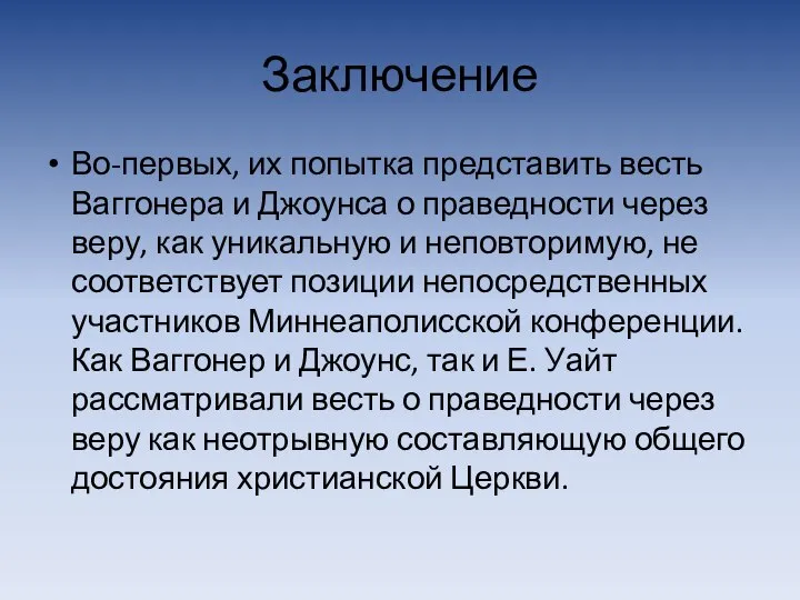 Заключение Во-первых, их попытка представить весть Ваггонера и Джоунса о праведности