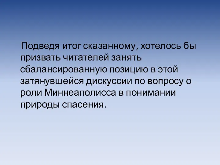 Подведя итог сказанному, хотелось бы призвать читателей занять сбалансированную позицию в