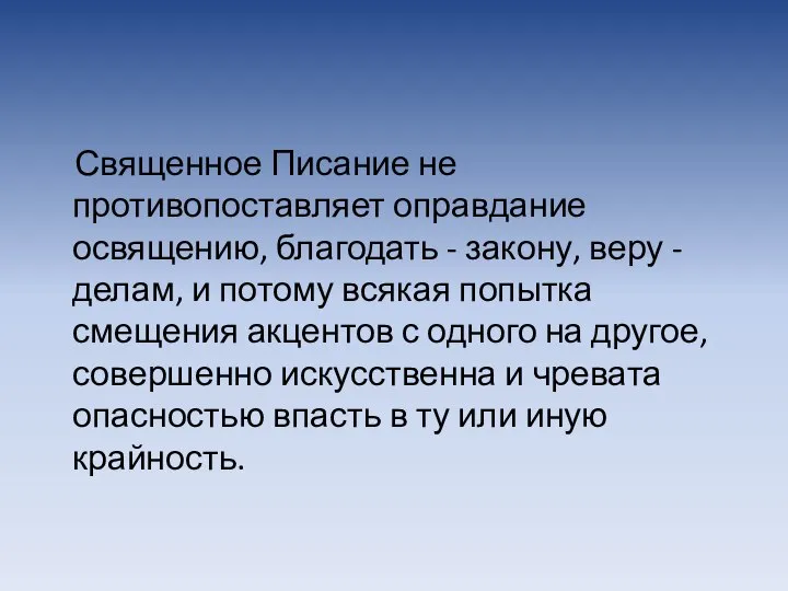 Священное Писание не противопоставляет оправдание освящению, благодать - закону, веру -