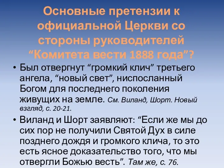 Основные претензии к официальной Церкви со стороны руководителей “Комитета вести 1888