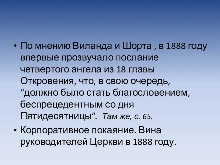 По мнению Виланда и Шорта , в 1888 году впервые прозвучало