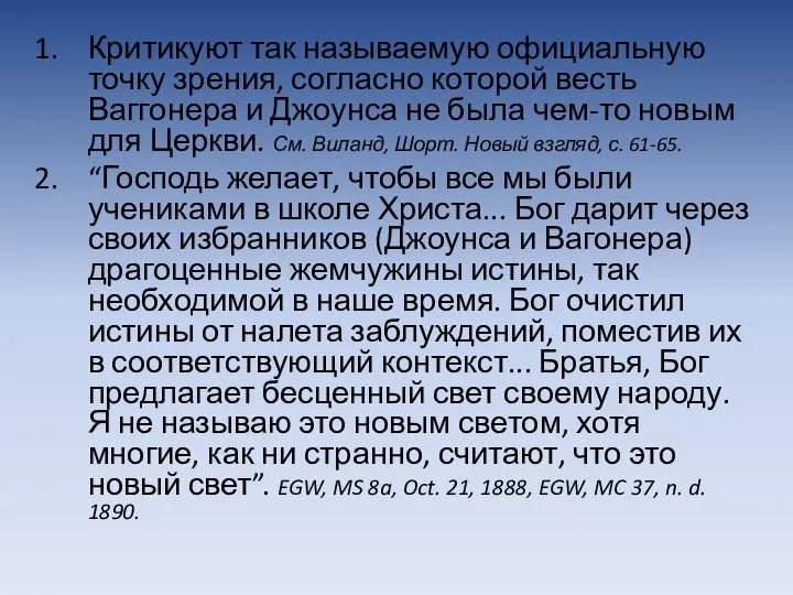 Критикуют так называемую официальную точку зрения, согласно которой весть Ваггонера и