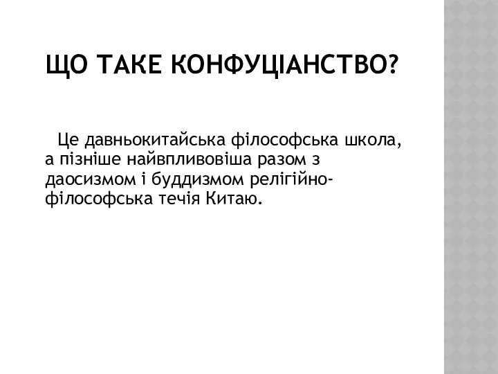 ЩО ТАКЕ КОНФУЦІАНСТВО? Це давньокитайська філософська школа, а пізніше найвпливовіша разом