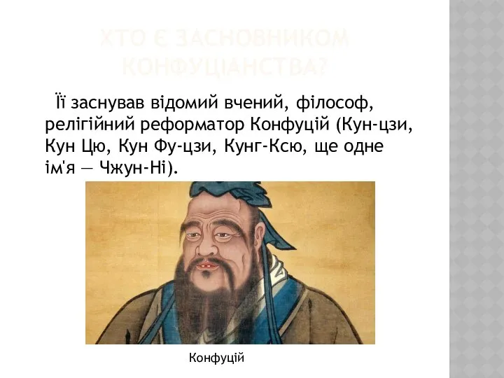 ХТО Є ЗАСНОВНИКОМ КОНФУЦІАНСТВА? Її заснував відомий вчений, філософ, релігійний реформатор