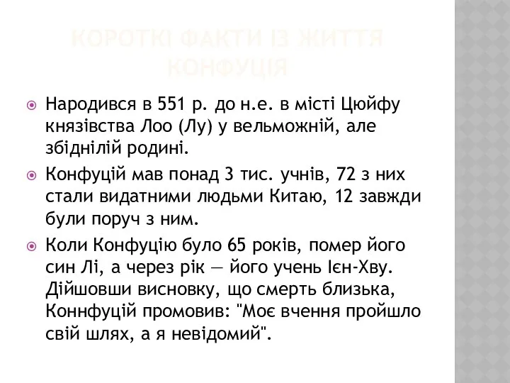 КОРОТКІ ФАКТИ ІЗ ЖИТТЯ КОНФУЦІЯ Народився в 551 р. до н.е.