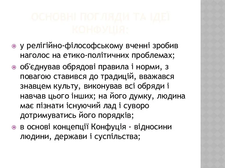 ОСНОВНІ ПОГЛЯДИ ТА ІДЕЇ КОНФУЦІЯ: у релігійно-філософському вченні зробив наголос на