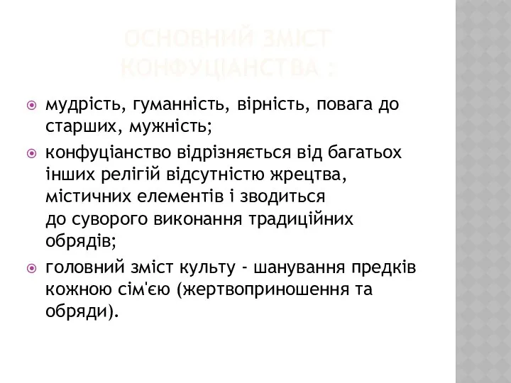 ОСНОВНИЙ ЗМІСТ КОНФУЦІАНСТВА : мудрість, гуманність, вірність, повага до старших, мужність;