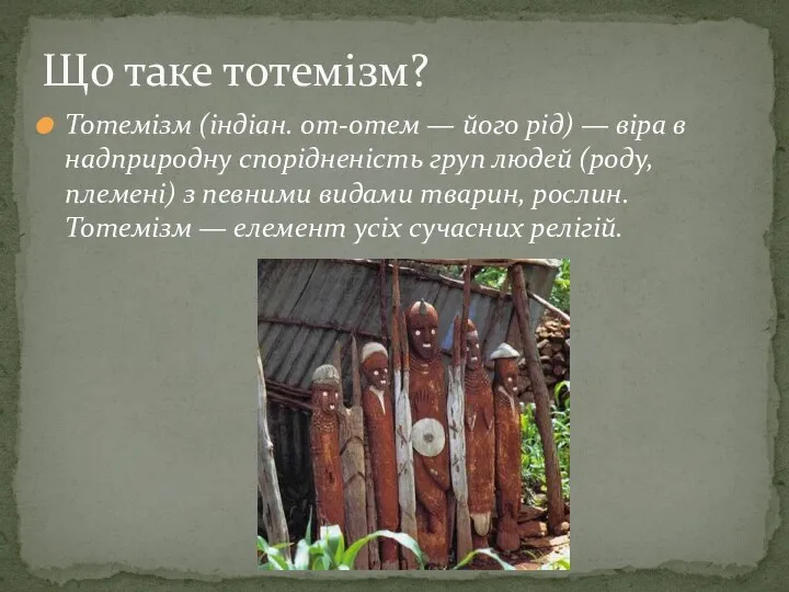 Тотемізм (індіан. от-отем — його рід) — віра в надприродну спорідненість