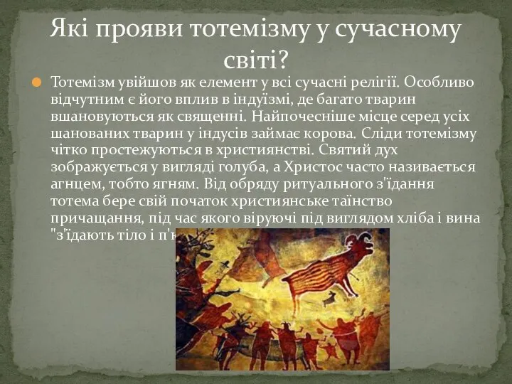 Тотемізм увійшов як елемент у всі сучасні релігії. Особливо відчутним є