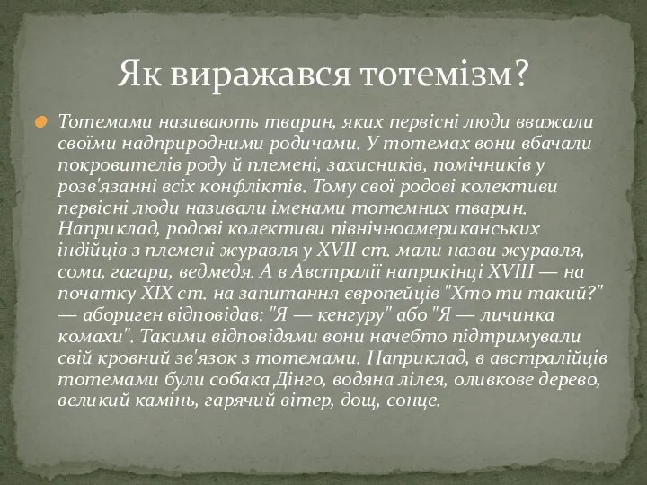 Тотемами називають тварин, яких первісні люди вважали своїми надприродними родичами. У