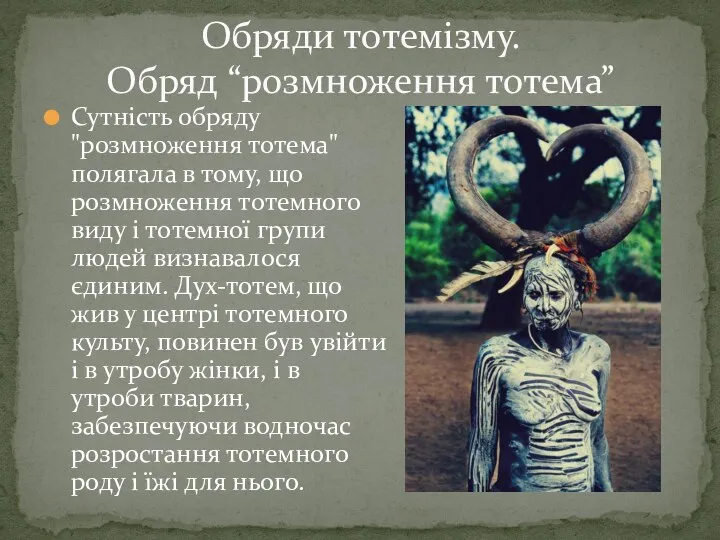 Сутність обряду "розмноження тотема" полягала в тому, що розмноження тотемного виду