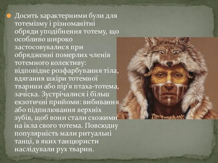 Досить характерними були для тотемізму і різноманітні обряди уподібнення тотему, що