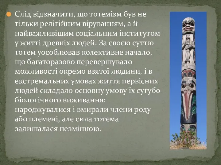 Слід відзначити, що тотемізм був не тільки релігійним віруванням, а й