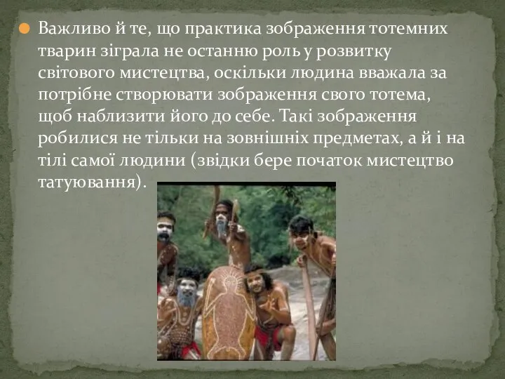 Важливо й те, що практика зображення тотемних тварин зіграла не останню