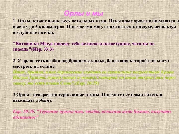 Орлы и мы 1. Орлы летают выше всех остальных птиц. Некоторые