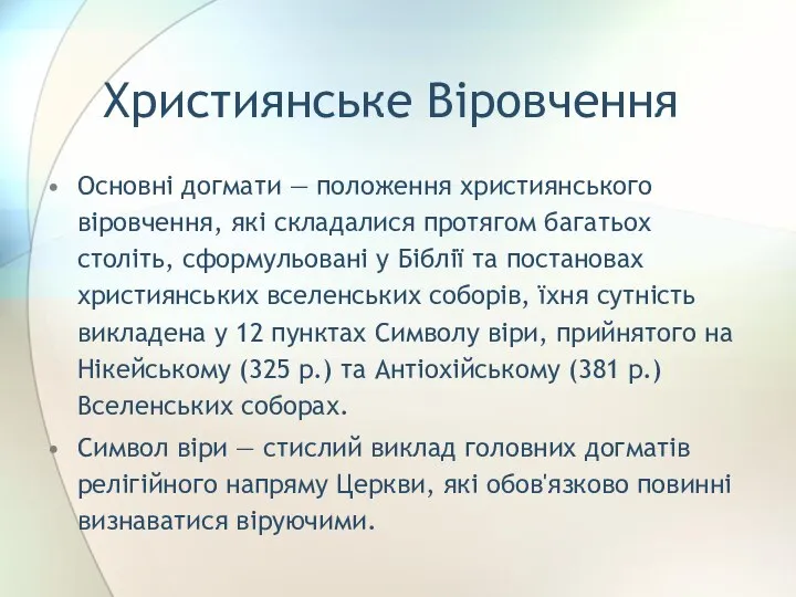 Християнське Віровчення Основні догмати — положення християнського віровчення, які складалися протягом