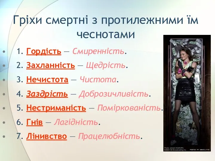 Гріхи смертні з протилежними їм чеснотами 1. Гордість — Смиренність. 2.