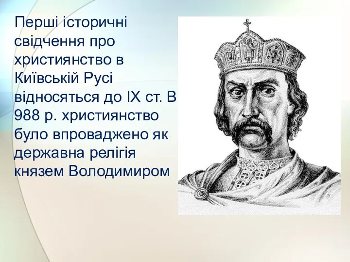 Перші історичні свідчення про християнство в Київській Русі відносяться до IX