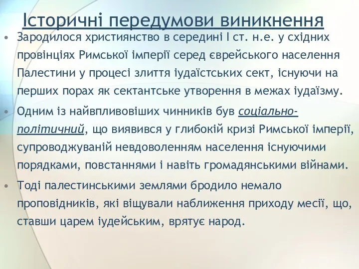 Історичні передумови виникнення Зародилося християнство в середині І ст. н.е. у