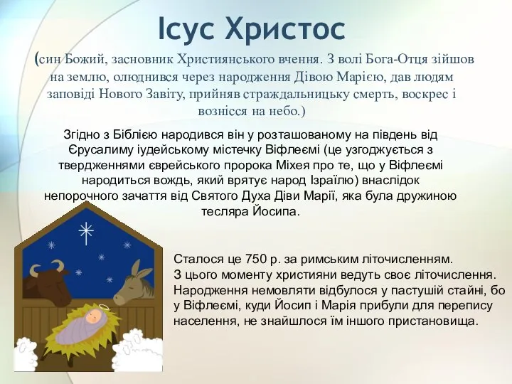 Ісус Христос (син Божий, засновник Християнського вчення. З волі Бога-Отця зійшов