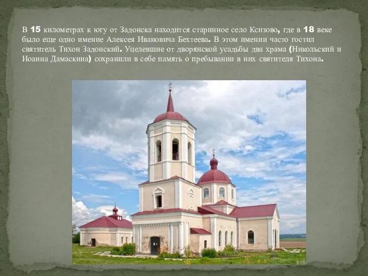 В 15 километрах к югу от Задонска находится старинное село Ксизово,