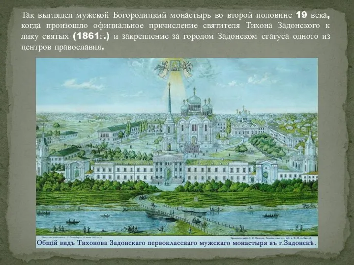 Так выглядел мужской Богородицкий монастырь во второй половине 19 века, когда