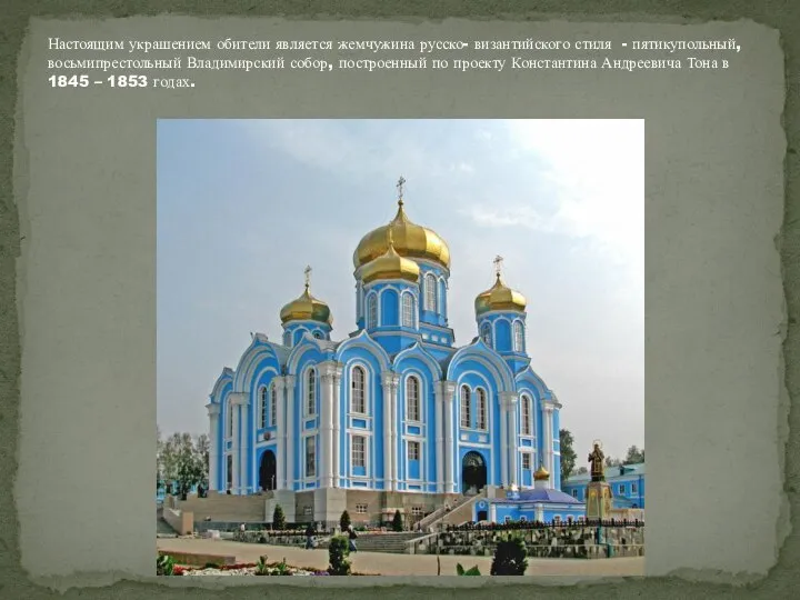 Настоящим украшением обители является жемчужина русско- византийского стиля - пятикупольный, восьмипрестольный