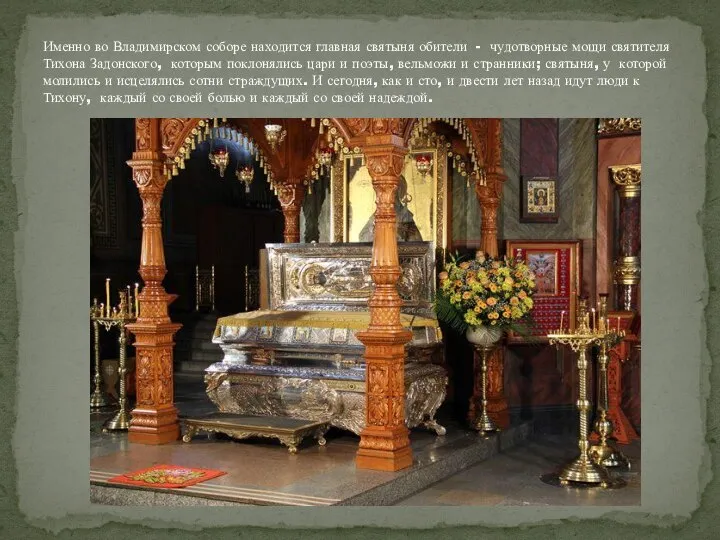 Именно во Владимирском соборе находится главная святыня обители - чудотворные мощи