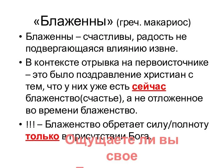 «Блаженны» (греч. макариос) Блаженны – счастливы, радость не подвергающаяся влиянию извне.