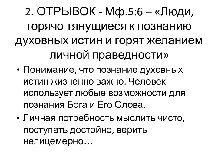 2. ОТРЫВОК - Мф.5:6 – «Люди, горячо тянущиеся к познанию духовных