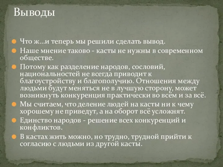 Что ж...и теперь мы решили сделать вывод. Наше мнение таково -