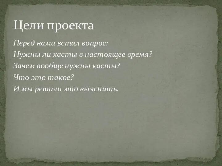 Перед нами встал вопрос: Нужны ли касты в настоящее время? Зачем