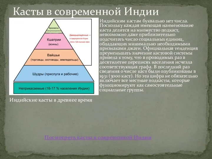 Индийским кастам буквально нет числа. Поскольку каждая имеющая наименование каста делится