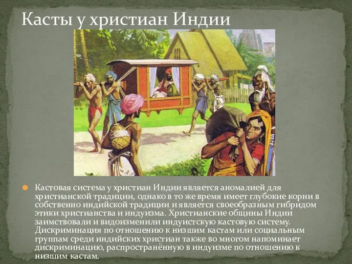 Кастовая система у христиан Индии является аномалией для христианской традиции, однако