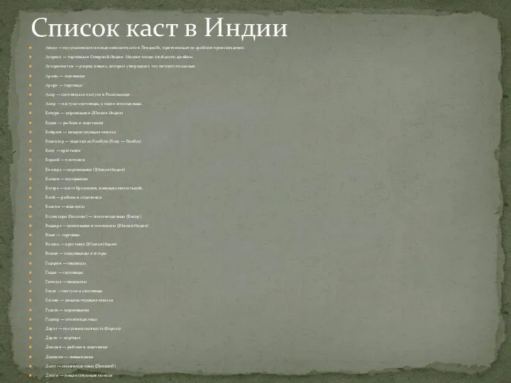 Авана — мусульманская земледельческая каста в Пенджабе, притязающая на арабское происхождение.