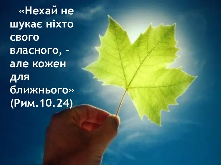 «Нехай не шукає ніхто свого власного, - але кожен для ближнього» (Рим.10.24)