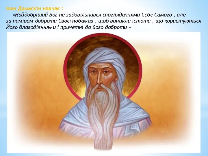 Іоан Дамаскін навчає : «Найдобріший Бог не задовільнився спогляданнями Себе Самого