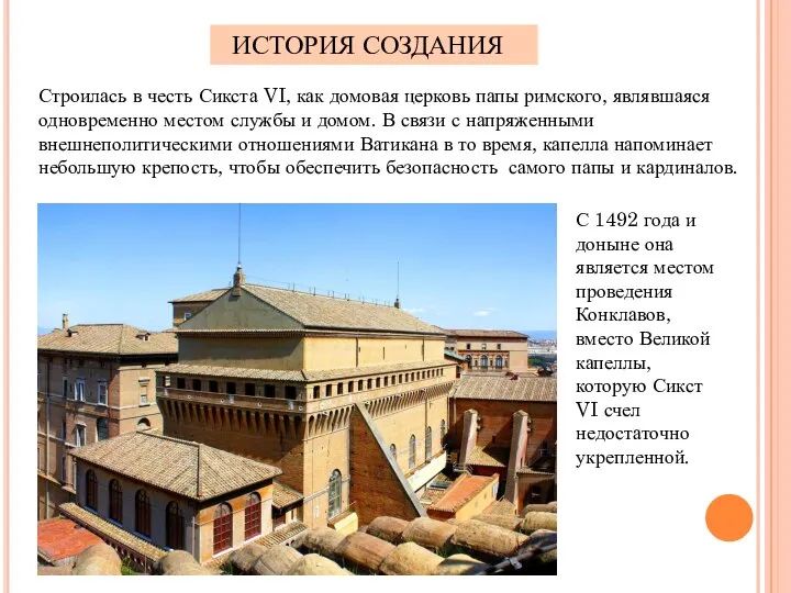 ИСТОРИЯ СОЗДАНИЯ Строилась в честь Сикста VI, как домовая церковь папы