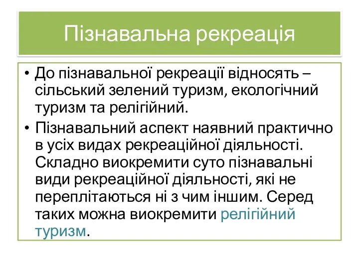 Пізнавальна рекреація До пізнавальної рекреації відносять – сільський зелений туризм, екологічний