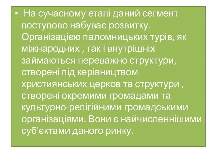 На сучасному етапі даний сегмент поступово набуває розвитку. Організацією паломницьких турів,