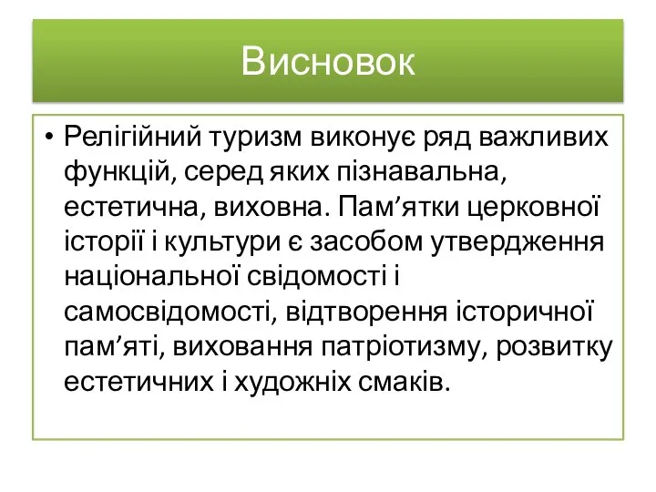 Висновок Релігійний туризм виконує ряд важливих функцій, серед яких пізнавальна, естетична,