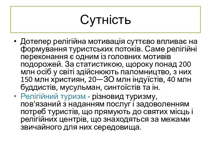 Сутність Дотепер релігійна мотивація суттєво впливає на формування туристських потоків. Саме