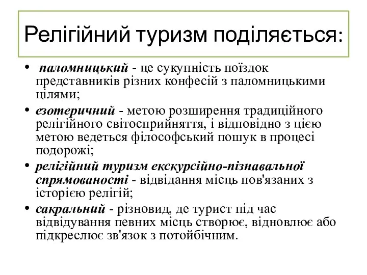 Релігійний туризм поділяється: паломницький - це сукупність поїздок представників різних конфесій