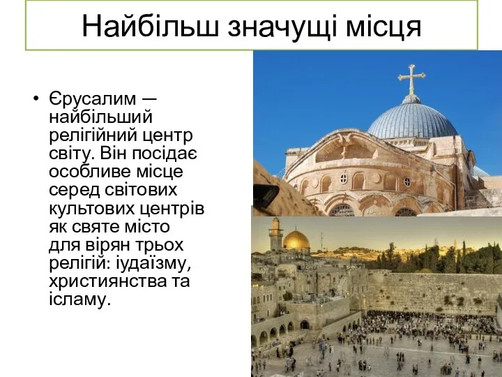 Найбільш значущі місця Єрусалим — найбільший релігійний центр світу. Він посідає