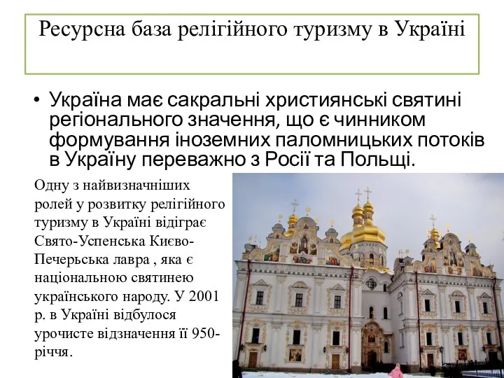 Ресурсна база релігійного туризму в Україні Україна має сакральні християнські святині