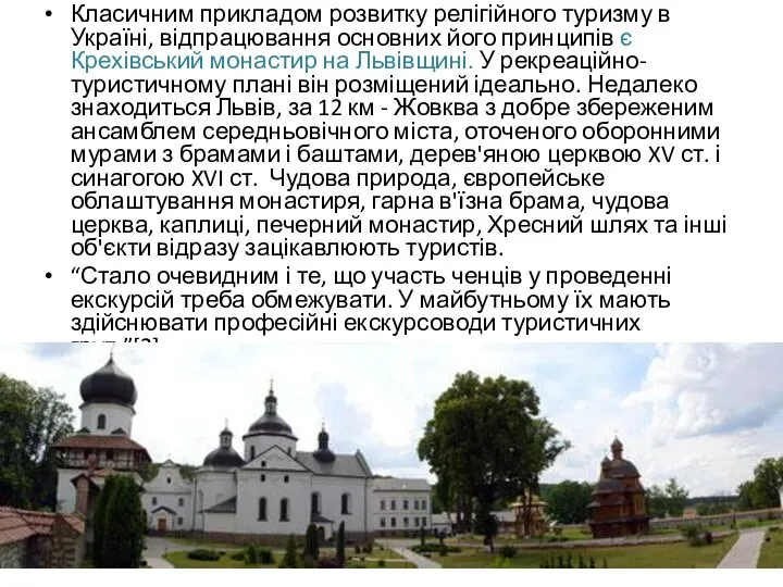 Класичним прикладом розвитку релігійного туризму в Україні, відпрацювання основних його принципів