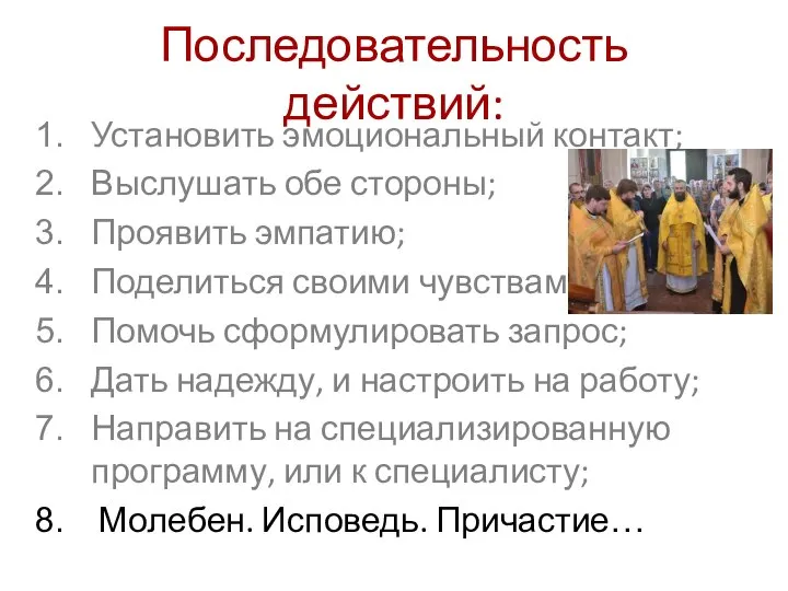 Последовательность действий: Установить эмоциональный контакт; Выслушать обе стороны; Проявить эмпатию; Поделиться