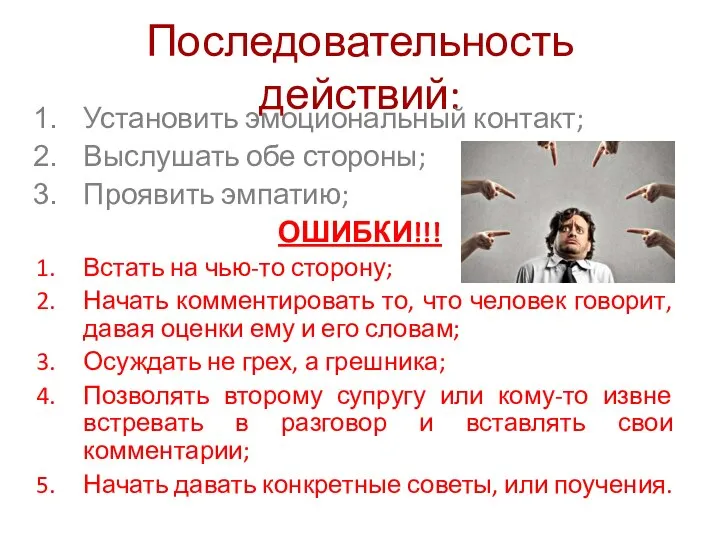 Последовательность действий: Установить эмоциональный контакт; Выслушать обе стороны; Проявить эмпатию; ОШИБКИ!!!